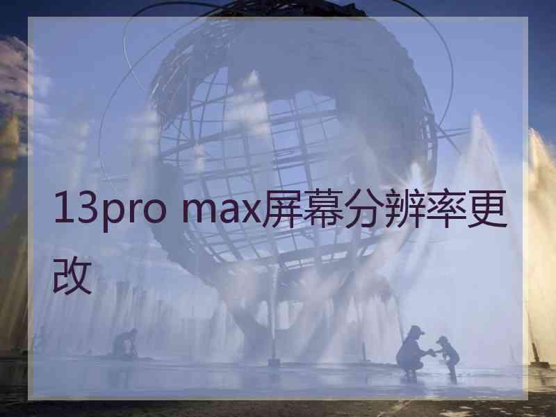 13pro max屏幕分辨率更改