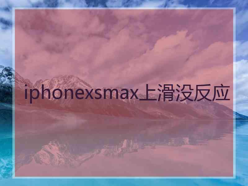 iphonexsmax上滑没反应