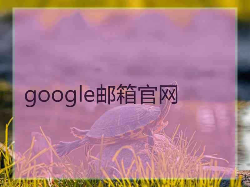 google邮箱官网