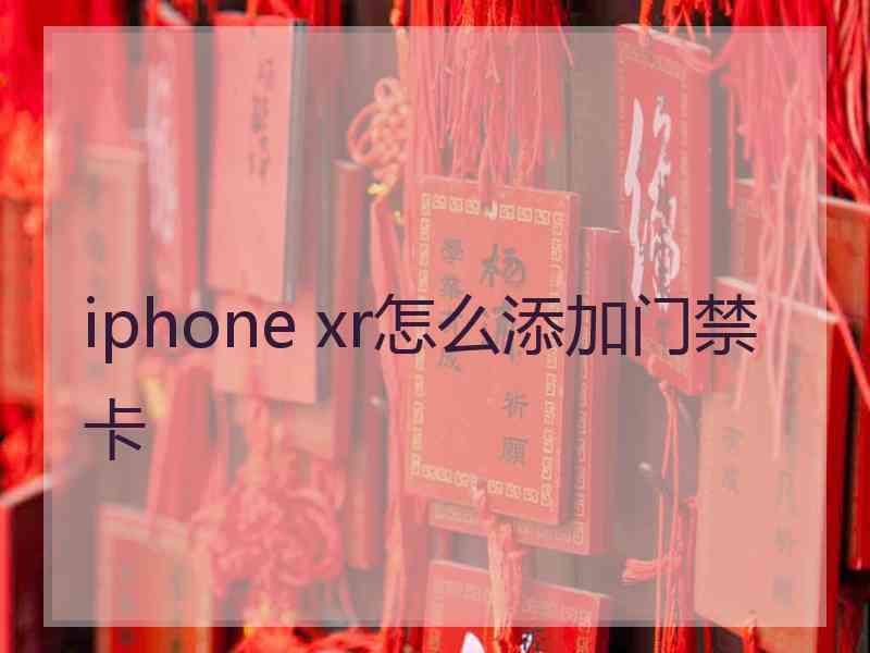 iphone xr怎么添加门禁卡