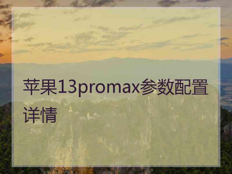 苹果13promax参数配置详情