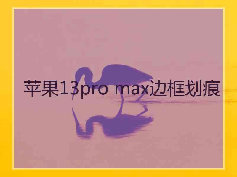 苹果13pro max边框划痕