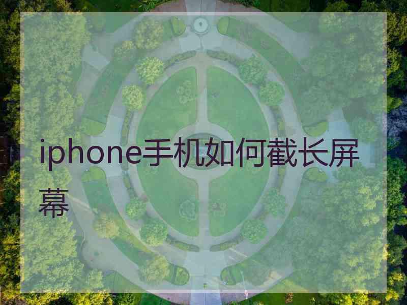 iphone手机如何截长屏幕