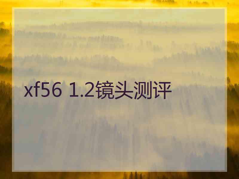 xf56 1.2镜头测评