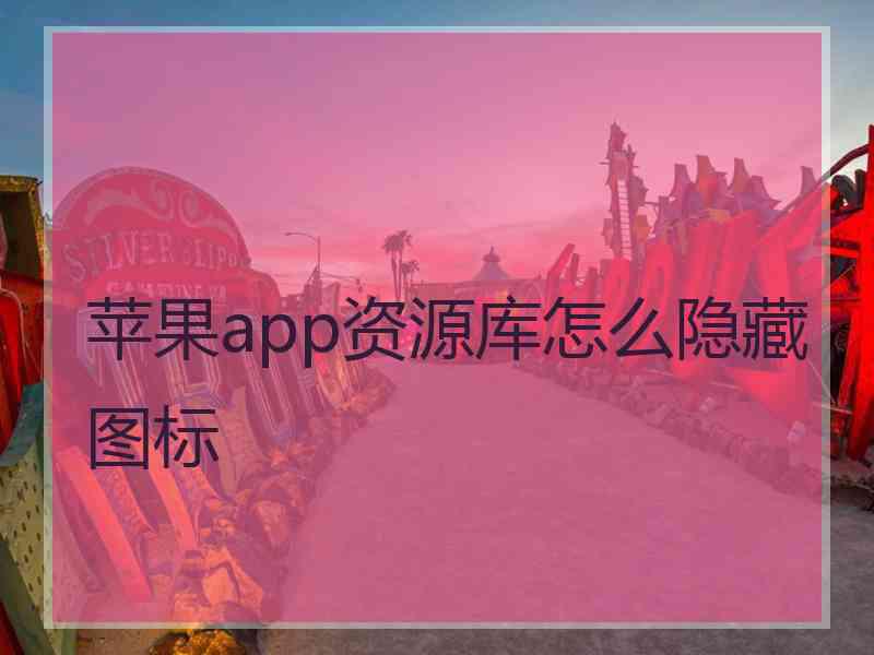 苹果app资源库怎么隐藏图标