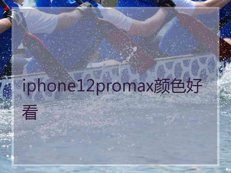 iphone12promax颜色好看