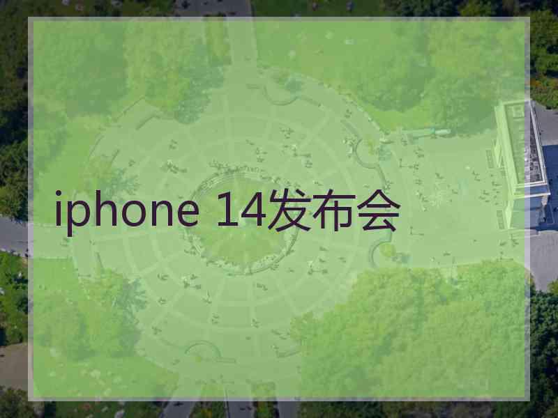 iphone 14发布会