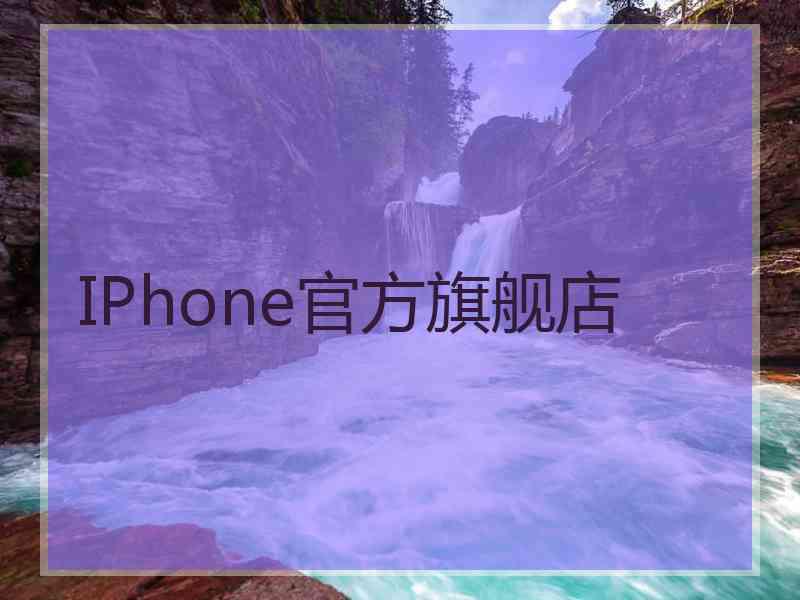 IPhone官方旗舰店