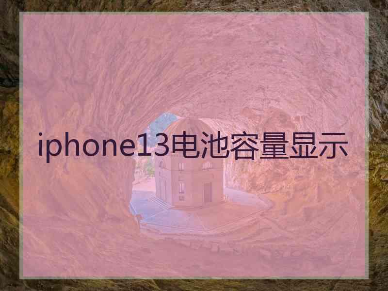 iphone13电池容量显示