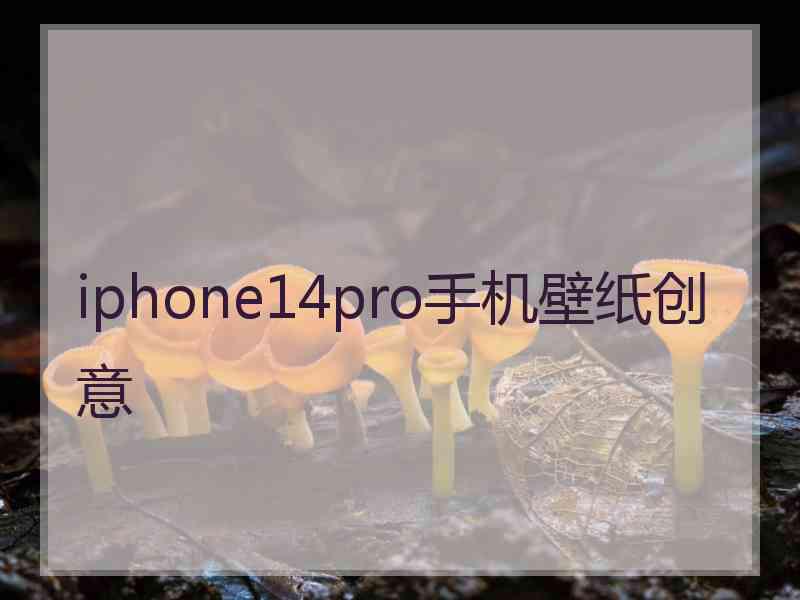 iphone14pro手机壁纸创意