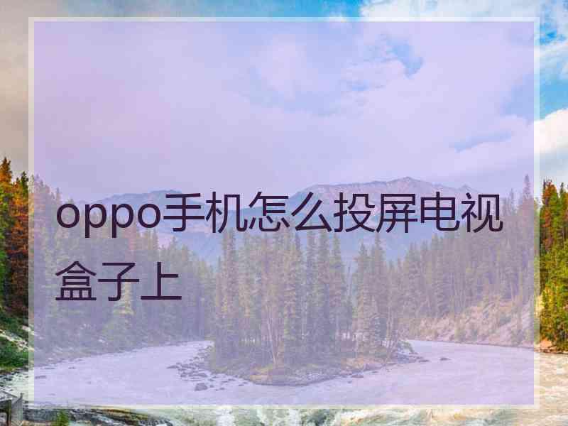 oppo手机怎么投屏电视盒子上