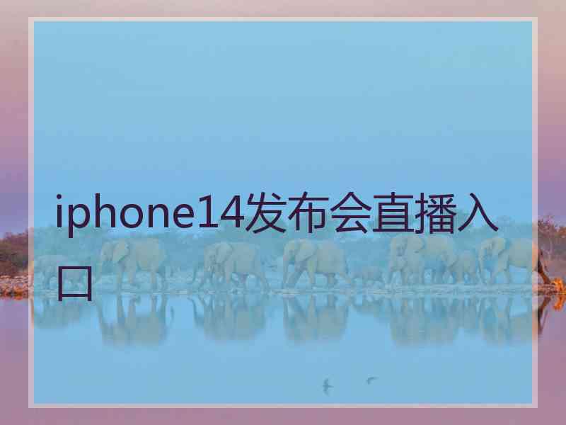 iphone14发布会直播入口