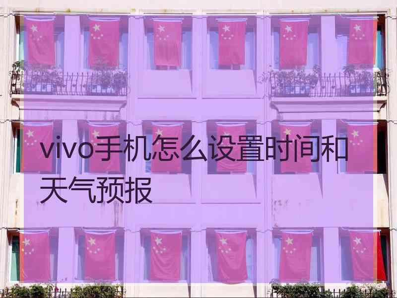 vivo手机怎么设置时间和天气预报