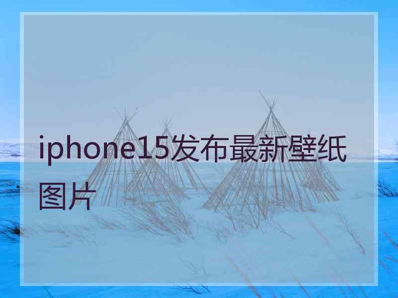 iphone15发布最新壁纸图片