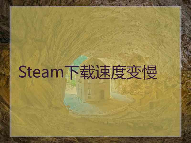 Steam下载速度变慢