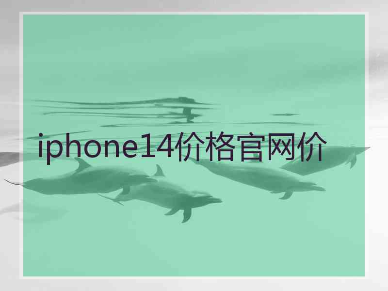 iphone14价格官网价