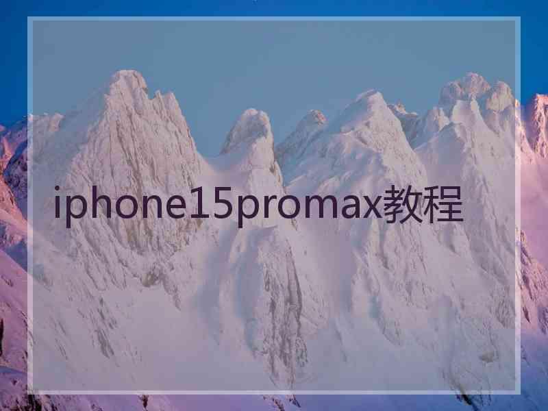 iphone15promax教程