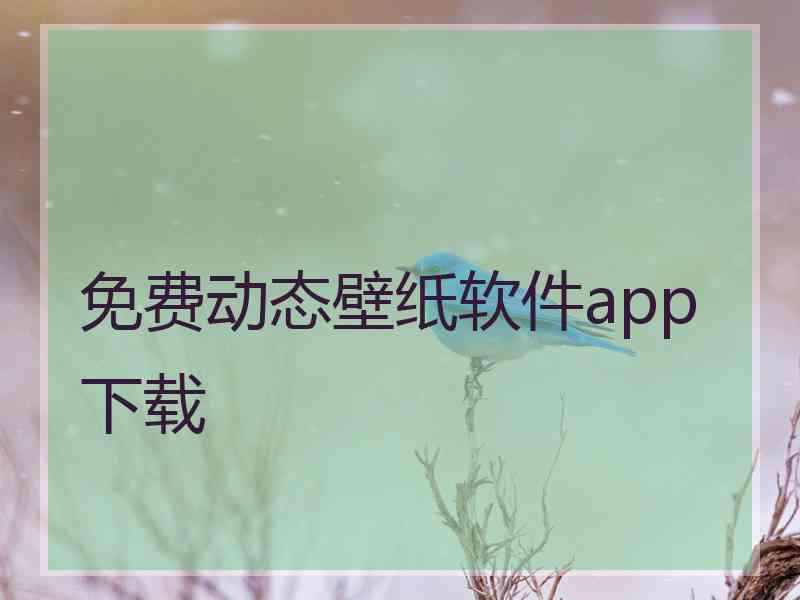 免费动态壁纸软件app下载