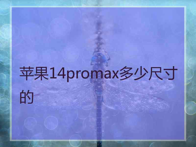 苹果14promax多少尺寸的