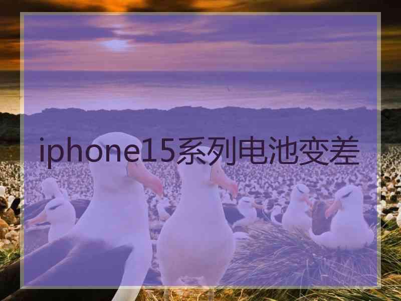 iphone15系列电池变差