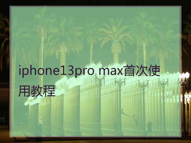 iphone13pro max首次使用教程