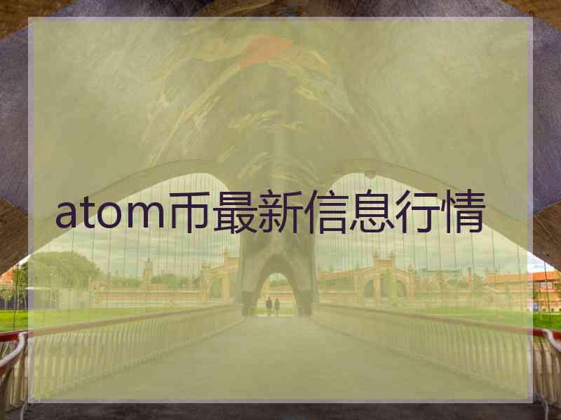 atom币最新信息行情