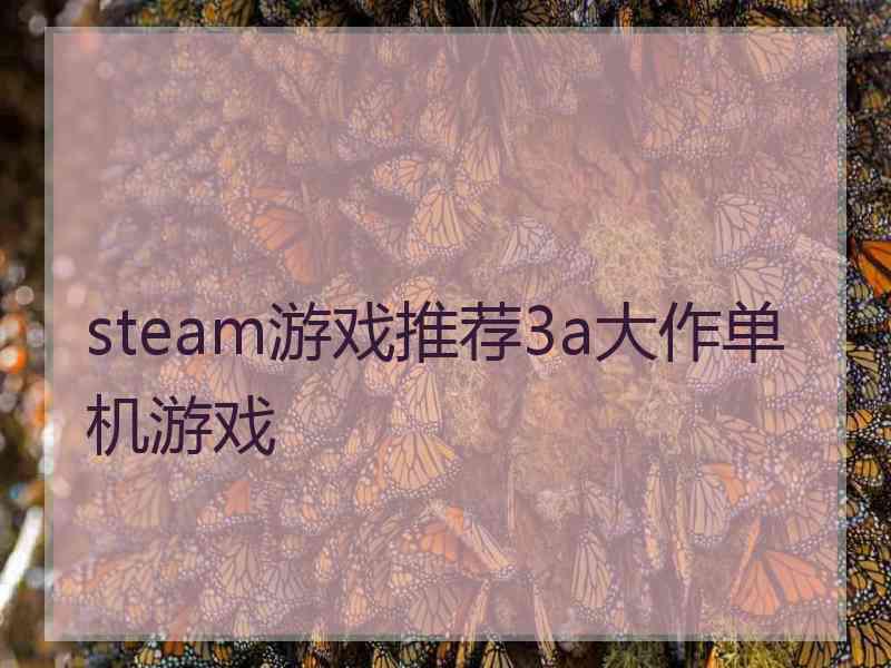 steam游戏推荐3a大作单机游戏