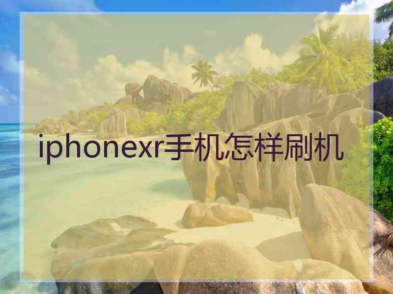 iphonexr手机怎样刷机