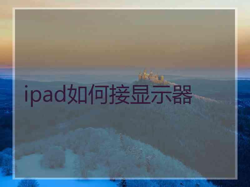 ipad如何接显示器