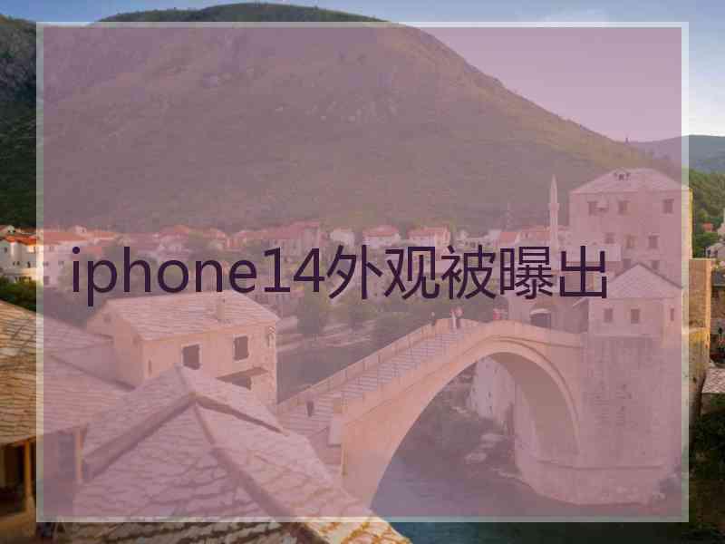 iphone14外观被曝出