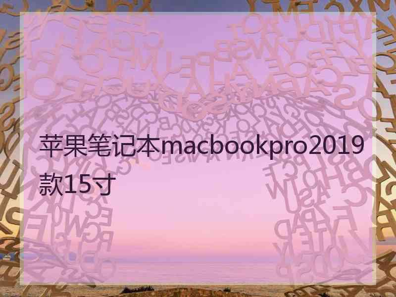 苹果笔记本macbookpro2019款15寸