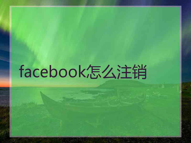 facebook怎么注销