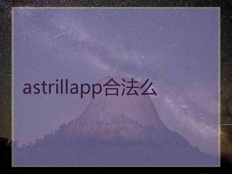 astrillapp合法么