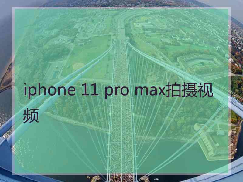 iphone 11 pro max拍摄视频