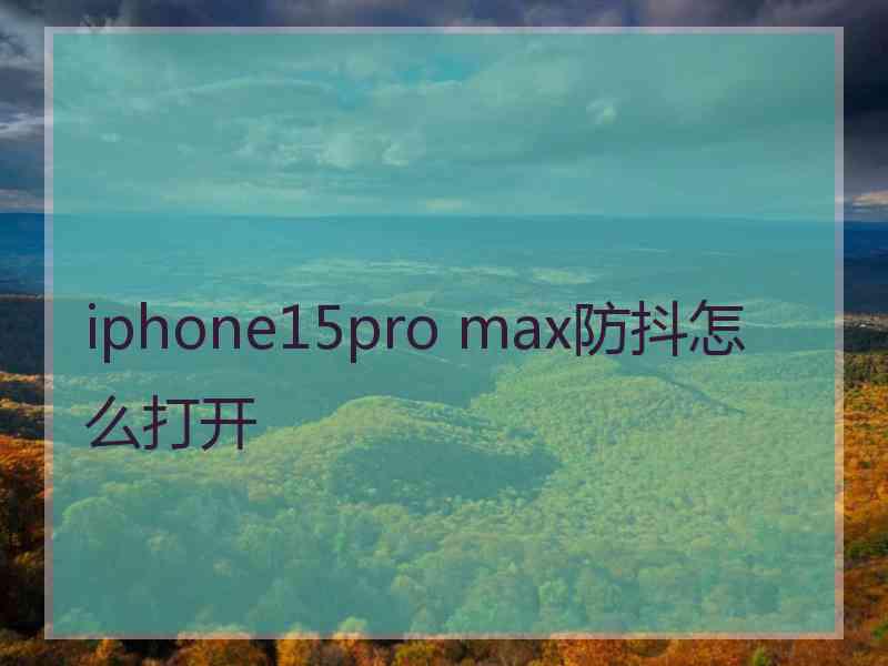 iphone15pro max防抖怎么打开