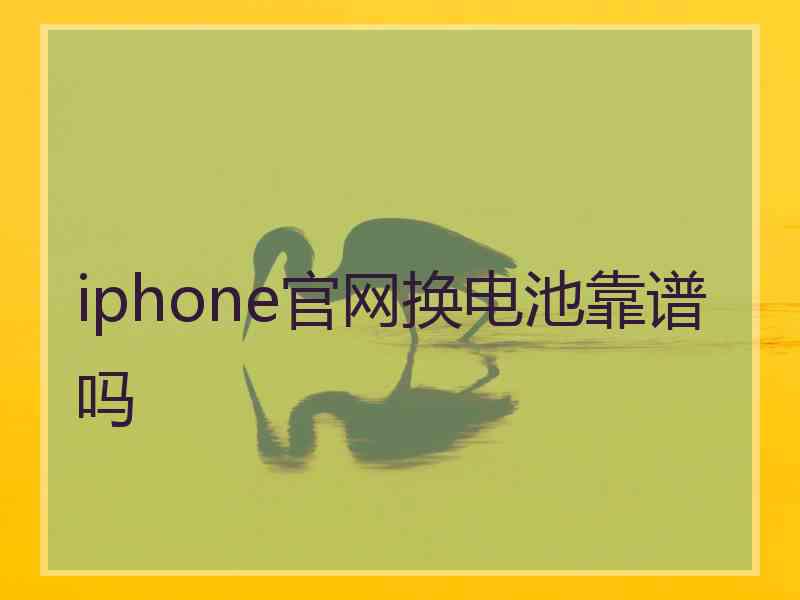 iphone官网换电池靠谱吗