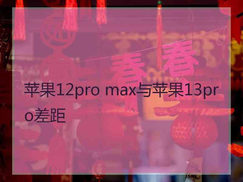 苹果12pro max与苹果13pro差距