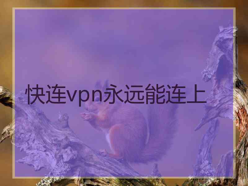 快连vpn永远能连上