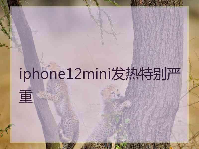 iphone12mini发热特别严重