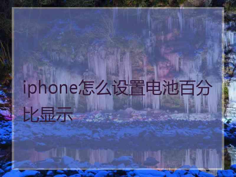 iphone怎么设置电池百分比显示