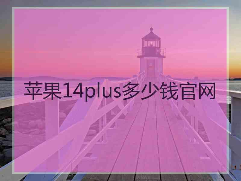 苹果14plus多少钱官网