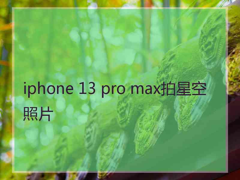 iphone 13 pro max拍星空照片