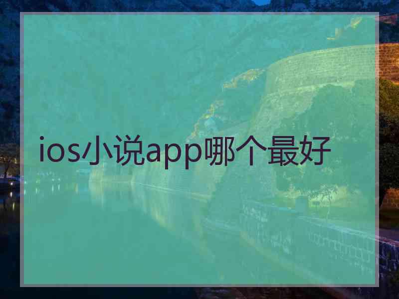 ios小说app哪个最好