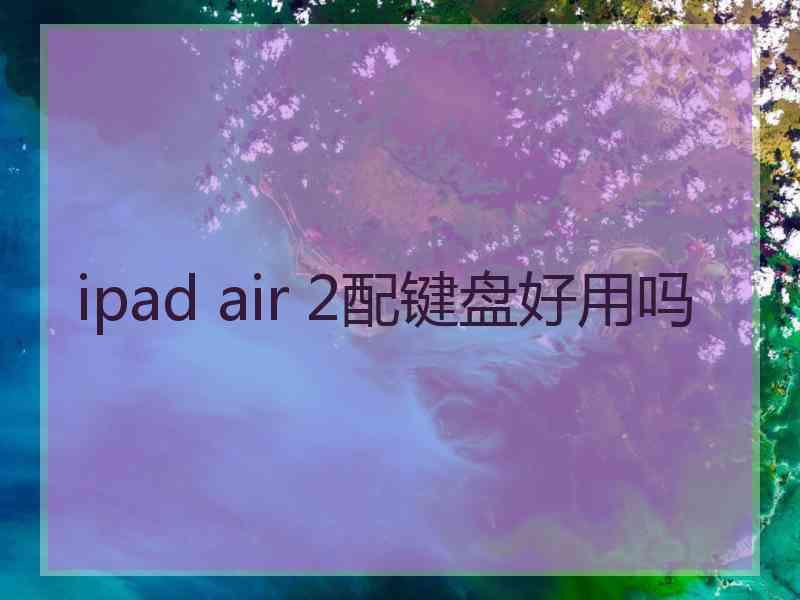 ipad air 2配键盘好用吗