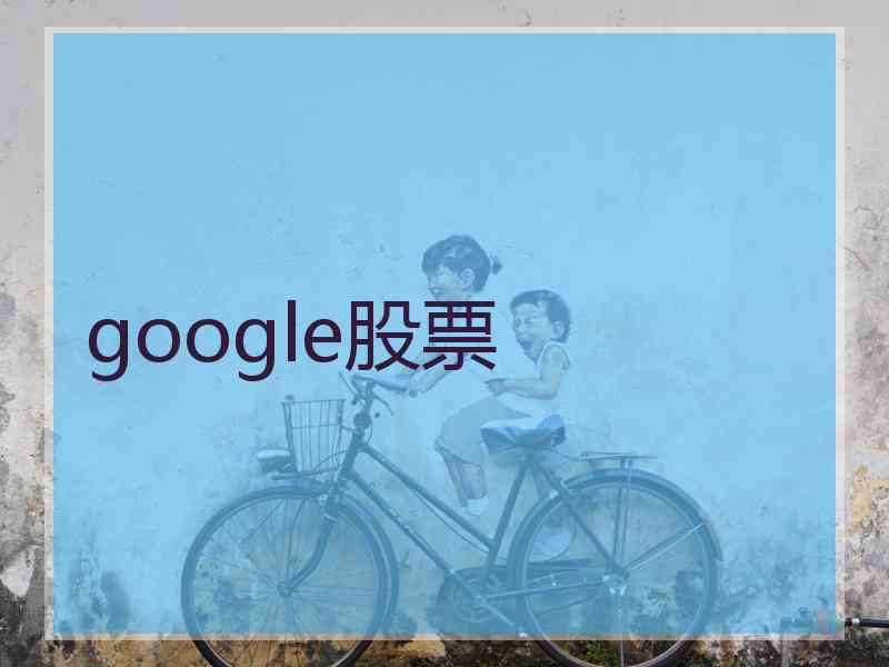 google股票