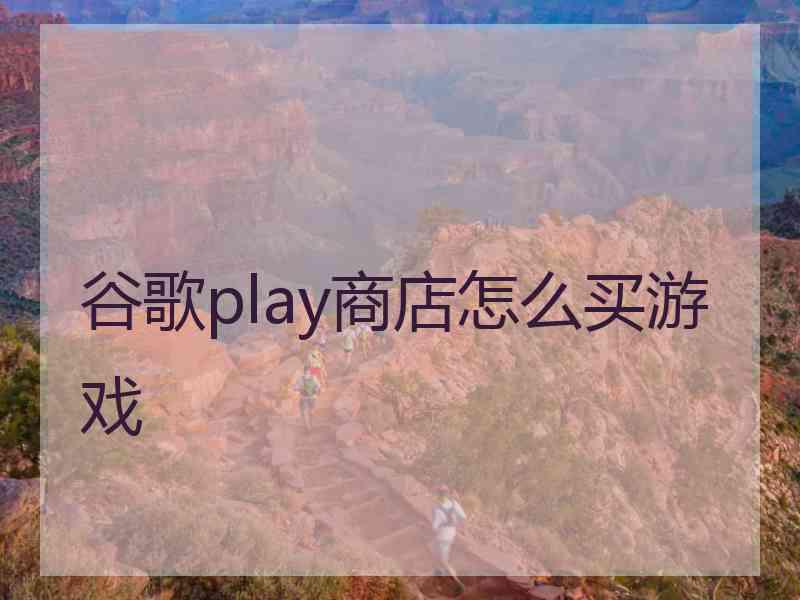 谷歌play商店怎么买游戏