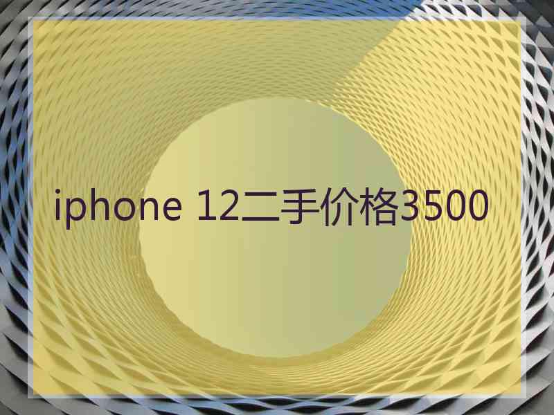 iphone 12二手价格3500