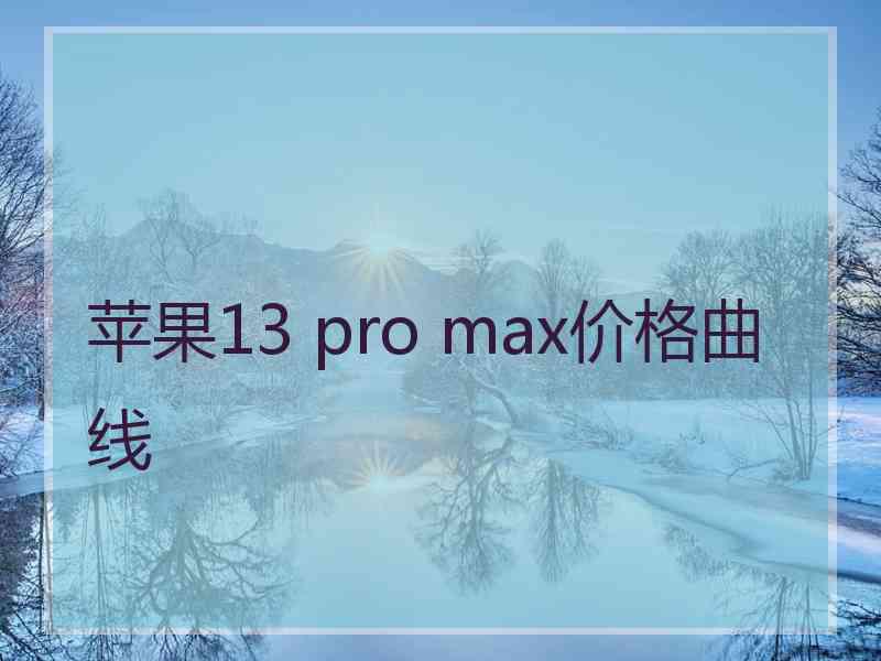 苹果13 pro max价格曲线