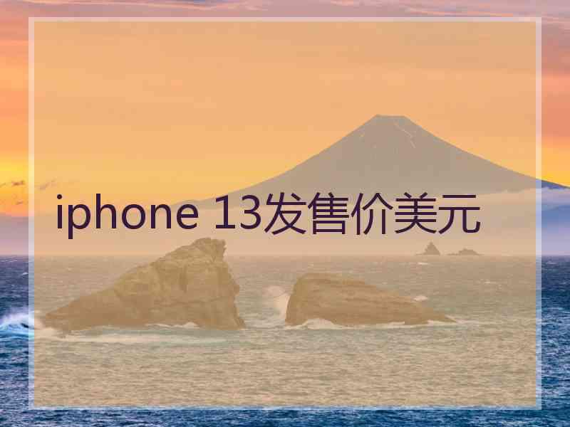 iphone 13发售价美元