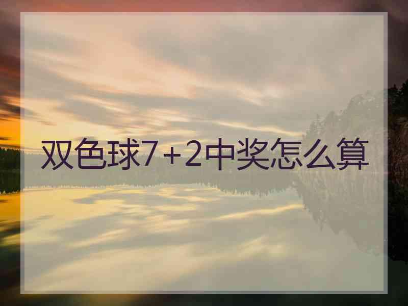 双色球7+2中奖怎么算